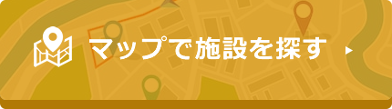 マップで施設を探す