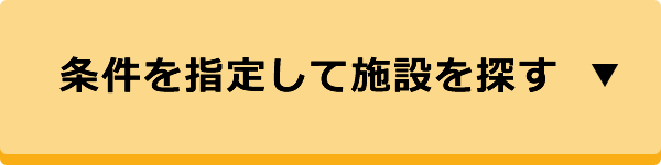 条件を指定して施設を探す