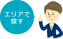 エリアで探す