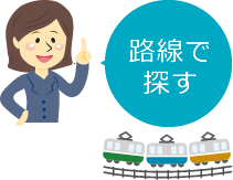 路線で探す