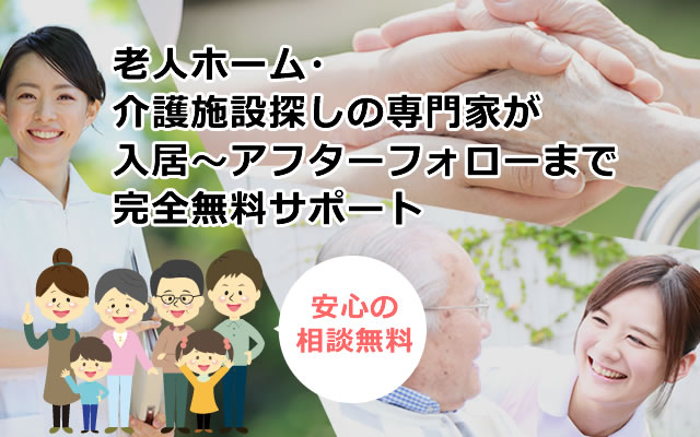 老人ホーム・介護施設探しの専門家が入居〜アフターフォローまで完全無料サポート｜安心の相談無料