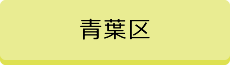 青葉区