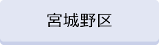 宮城野区