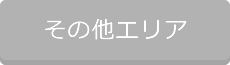 その他エリア