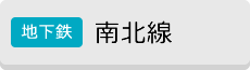 [地下鉄]南北線