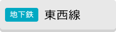 [地下鉄]東西線