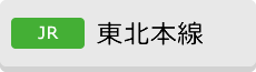 [JR]東北本線