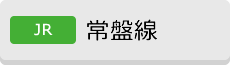 [JR]常盤線