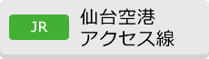 [JR]仙台空港 アクセス線