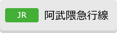 [JR]阿武隈急行線