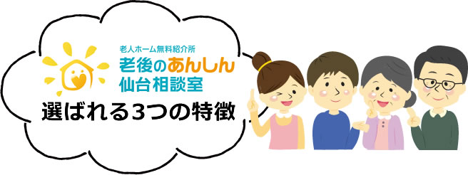 老人ホーム無料紹介所｜老後のあんしん仙台相談室｜選ばれる3つの特徴
